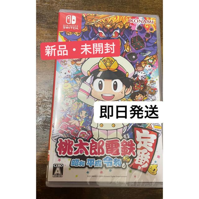 （新品未開封）桃太郎電鉄　昭和　平成　令和も定番