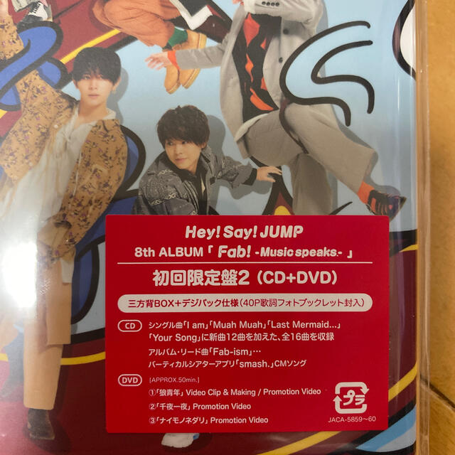 Hey! Say! JUMP(ヘイセイジャンプ)のFab！ -Music speaks.-（初回限定盤2） エンタメ/ホビーのCD(ポップス/ロック(邦楽))の商品写真