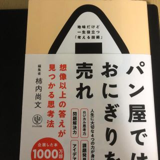 パン屋ではおにぎりを売れ 想像以上の答えが見つかる思考法(ビジネス/経済)