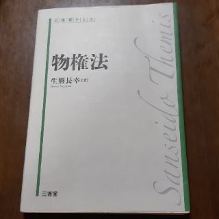 物権法(人文/社会)