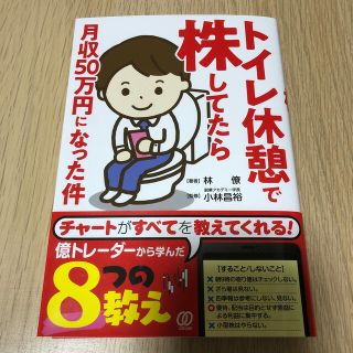 トイレ休憩で株してたら月収５０万円になった件(ビジネス/経済)