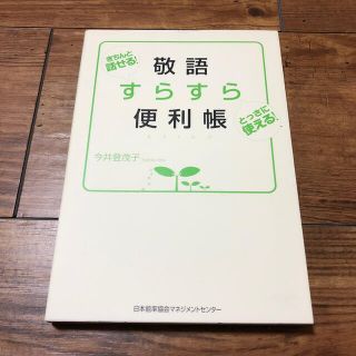 敬語すらすら便利帳 きちんと話せる！とっさに使える！(ビジネス/経済)