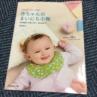 赤ちゃんのまいにち小物 : 出産準備から2歳ころまで(趣味/スポーツ/実用)