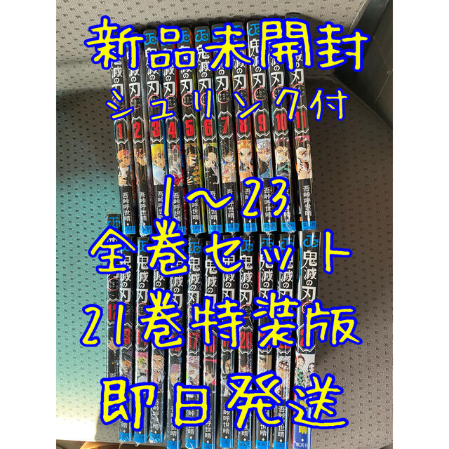 呪術回線【お買い得】鬼滅の刃 1巻～23巻 全巻セット　21巻特装版