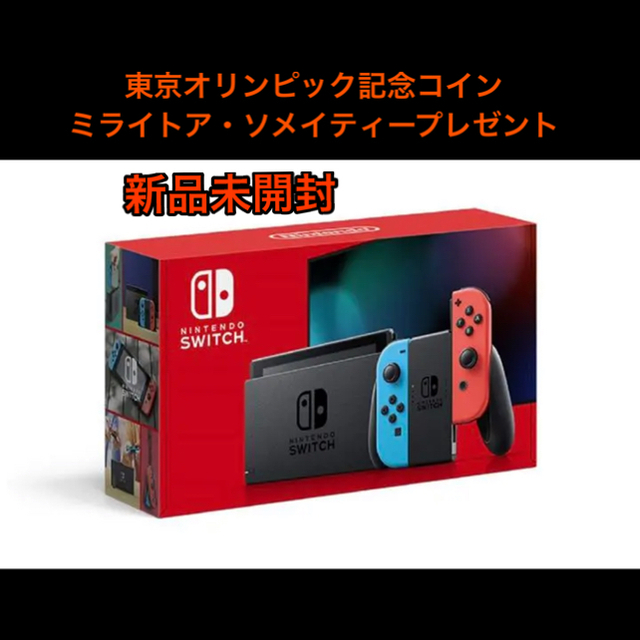 Nintendo Switch(ニンテンドースイッチ)の未開封　Nintendo switch本体　東京オリンピック記念硬貨プレゼント！ エンタメ/ホビーの雑誌(ゲーム)の商品写真