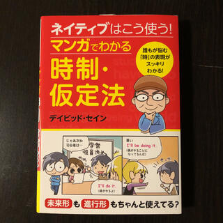 ネイティブはこう使う マンガでわかる時制 仮定法の通販 ラクマ