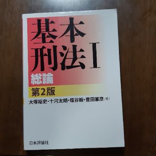 基本刑法 １ 第２版(人文/社会)