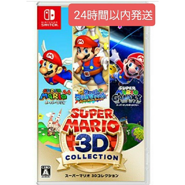 スーパーマリオ 3Dコレクション Switch