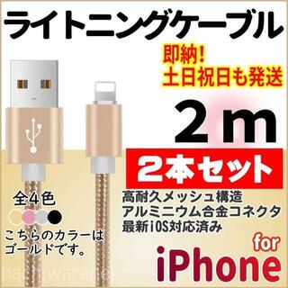 アイフォーン(iPhone)のiPhone 充電ケーブル 2m×2本セット ゴールド ライトニングケーブル(バッテリー/充電器)