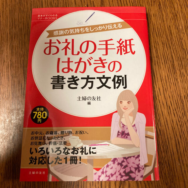 お礼の手紙・はがきの書き方文例 感謝の気持ちをしっかり伝える エンタメ/ホビーの本(語学/参考書)の商品写真