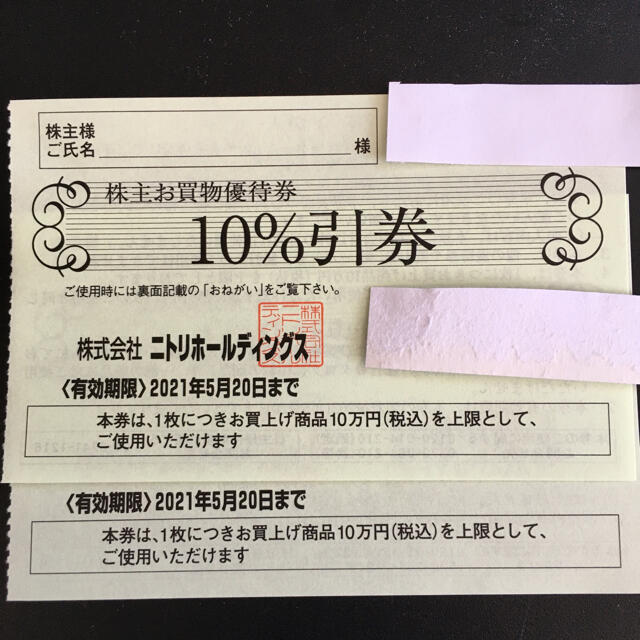 ニトリ株主優待券10％引券×2枚 C