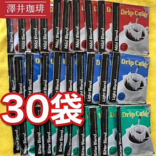 澤井珈琲　コーヒー　ドリップバッグ　ブレンド３種計30袋(コーヒー)