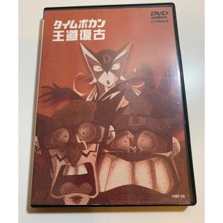 タイムボカン王道復古 DVD(アニメ)