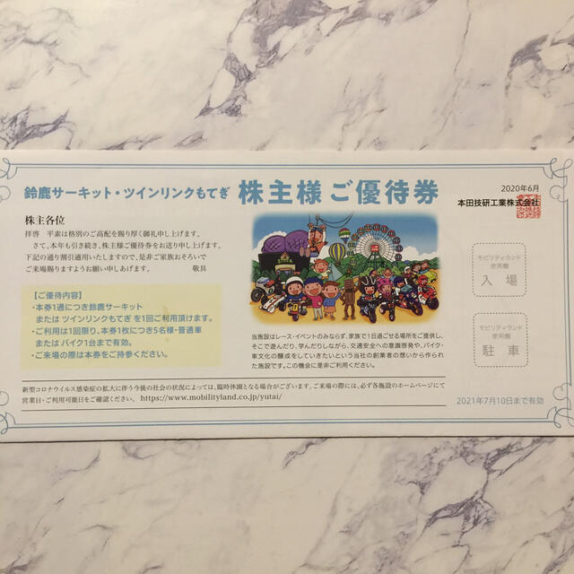ホンダ(ホンダ)の2枚 本田技研 鈴鹿サーキット ツインリンクもてぎ 株主優待 チケットの施設利用券(遊園地/テーマパーク)の商品写真