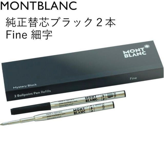 MONTBLANC(モンブラン)のモンブラン純正替芯細字2本入り インテリア/住まい/日用品の文房具(ペン/マーカー)の商品写真