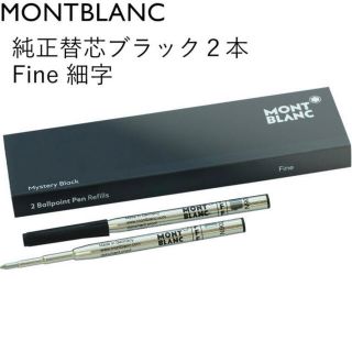 モンブラン(MONTBLANC)のモンブラン純正替芯細字2本入り(ペン/マーカー)