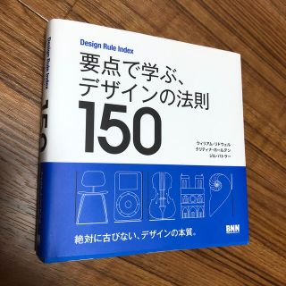 要点で学ぶ、デザインの法則１５０ Ｄｅｓｉｇｎ　Ｒｕｌｅ　Ｉｎｄｅｘ(アート/エンタメ)