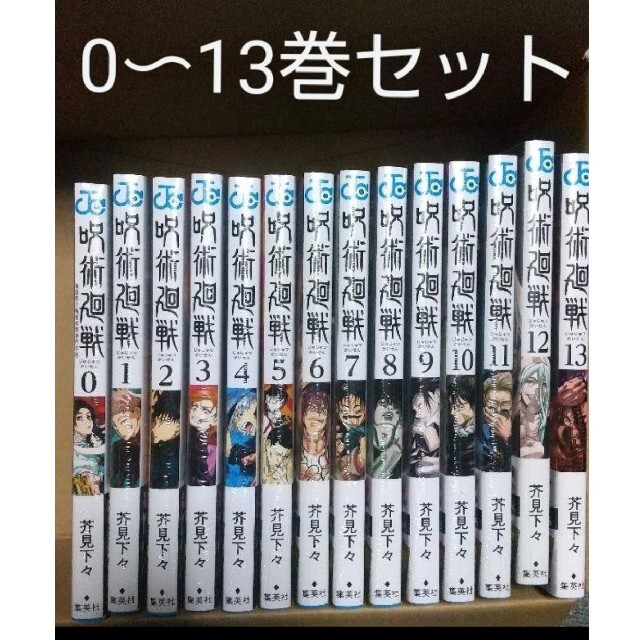 呪術廻戦　全巻セット　0〜13巻セット