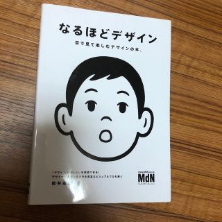 なるほどデザイン 目で見て楽しむデザインの本。(アート/エンタメ)