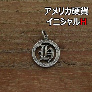 【イニシャルH】　アメリカ硬貨　トップのみ　シルバー925　コインカット(ネックレス)