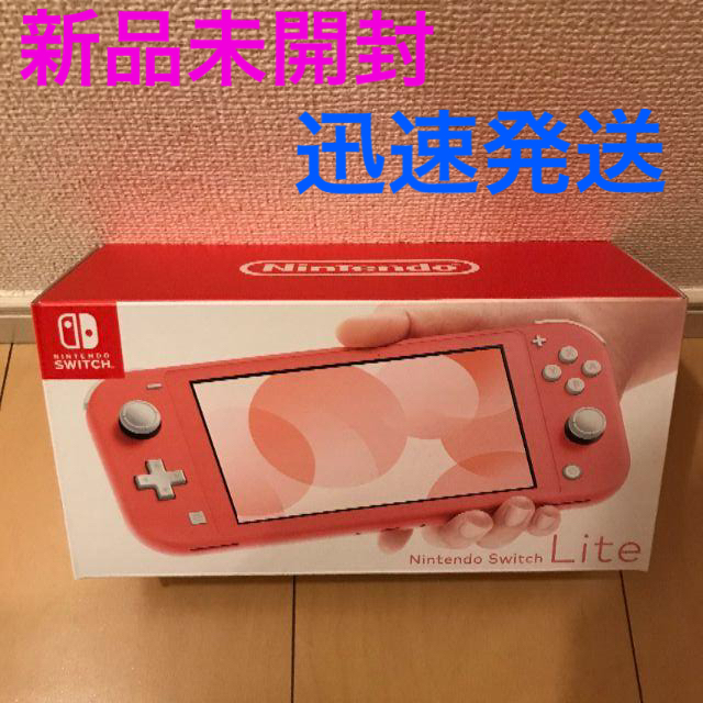 【新品未開封】Nintendo Switch Lite コーラル