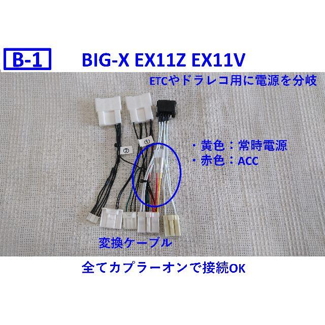 ヴェルファイアB-1 アルファード EX11Z EX11V 変換ケーブル BIGX 社外ナビ