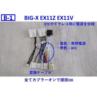 B-1 アルファード EX11Z EX11V 変換ケーブル BIGX 社外ナビの通販