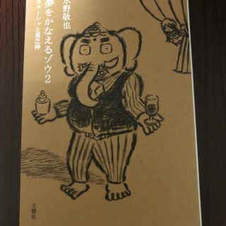 夢をかなえるゾウ2.3(文学/小説)