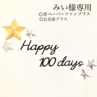 みい様専用　ベビー 100日祝い レターバナー スター 星  飾りフォトアイテム(アルバム)