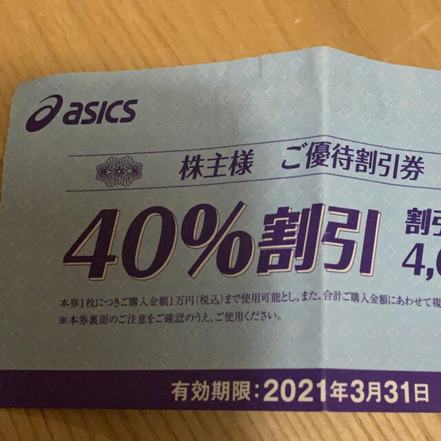 アシックス 株主優待 40%割引 4枚 3月末まで