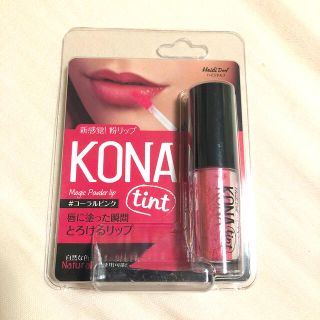 コナ(Kona)のハイジドルフ KONAティント コーラルピンク(3.8ml)(口紅)