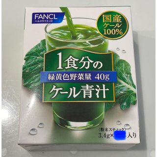 ファンケル(FANCL)のFANCL 1食分のケール青汁  緑黄色野菜量40g  28本(青汁/ケール加工食品)