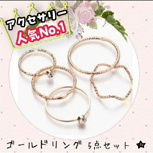 大人気！5点セットのゴールドリング♡指輪 レディースのアクセサリー(リング(指輪))の商品写真