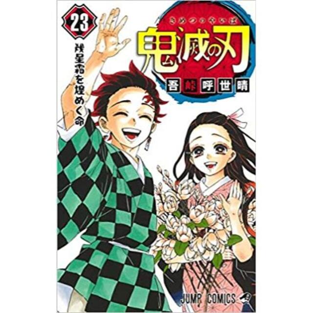 鬼滅の刃 1～23巻 全巻セット全巻セット