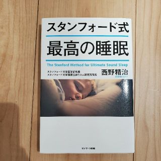 スタンフォード式最高の睡眠(ビジネス/経済)