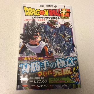 シュウエイシャ(集英社)のＤＲＡＧＯＮ　ＢＡＬＬ超 １４(少年漫画)