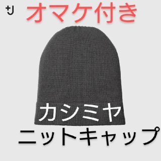 ユニクロ(UNIQLO)のオマケ付 ＋J カシミヤ ニットキャップ ユニクロ カシミア ウール チェスター(ニット帽/ビーニー)