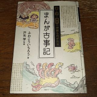 コウダンシャ(講談社)の【techan様専用】まんが古事記 愛と涙と勇気の神様ものがたり(人文/社会)