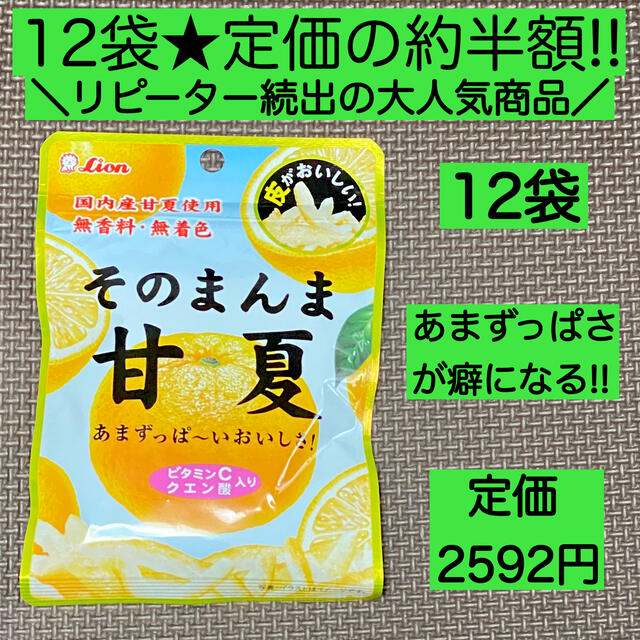 LION(ライオン)の12袋 そのまんま甘夏 ヘルシー お菓子 詰め合わせ 激安 ビタミン ダイエット 食品/飲料/酒の食品(菓子/デザート)の商品写真