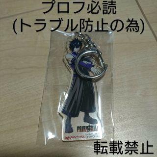 「楽天限定」FAIRY TAIL グレイ アクリルキーホルダー(キーホルダー)