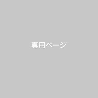 おもち様専用ページ(その他)