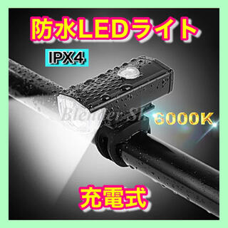 【爆光・IPX4防水・多機能】充電式 LEDフロントライト 自転車／アウトドアG(パーツ)