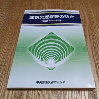 酸素欠乏症等の防止 特別教育用テキスト 第２版(科学/技術)