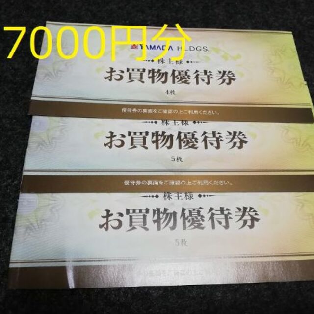 ヤマダ電機　YAMADA 株主優待　7,000円　クーポン　割引券