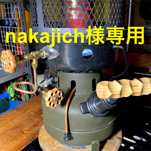 アウトドア Nakanakajich様専用オムニバーナー開閉弁2個+加圧グリップ