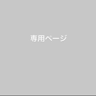 トゥデイフル(TODAYFUL)のらくみ様専用ページ(ロングスカート)