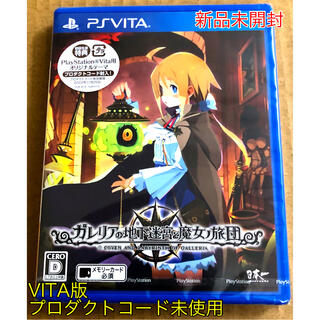 プレイステーションヴィータ(PlayStation Vita)のガレリアの地下迷宮と魔女ノ旅団 Vita(携帯用ゲームソフト)