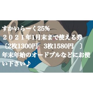 すかいらーく25% 1月末まで(レストラン/食事券)