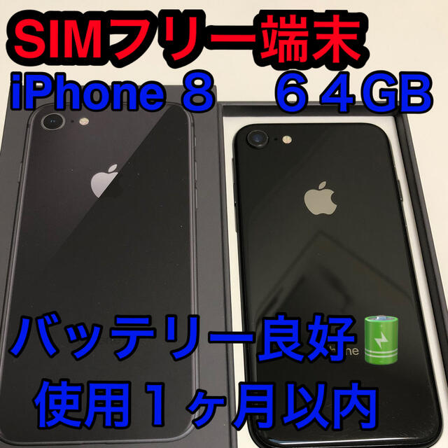 【週末値下】【現品限り】iPhone8 SpaceGray 64GB 超美品