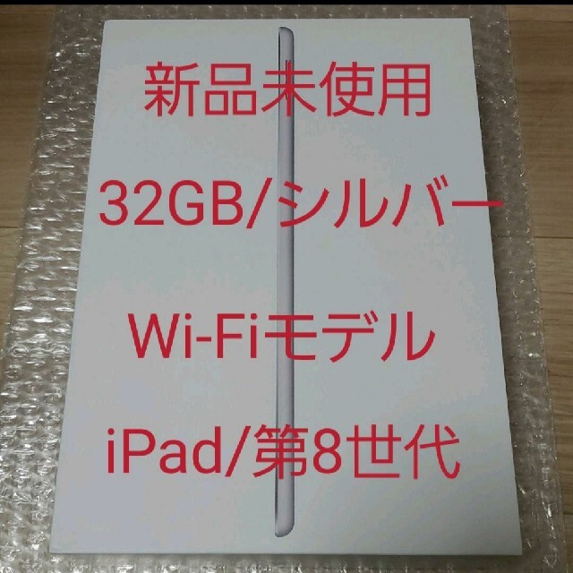 新品未使用！iPad 第8世代　WiFiモデル 32GB シルバー